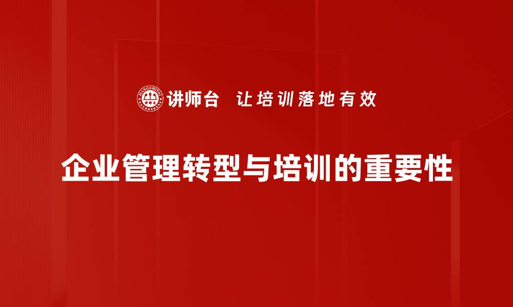 文章企业管理转型：如何应对新时代挑战与机遇的缩略图