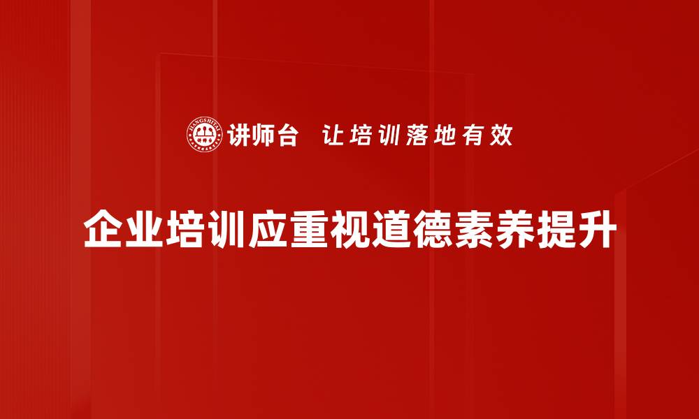 文章提升道德素养的关键策略与实践分享的缩略图