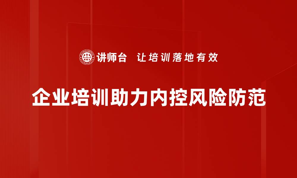 文章内控风险防范策略助力企业稳健发展的缩略图