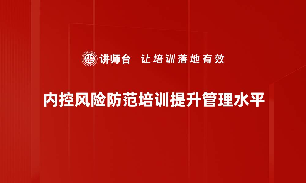 内控风险防范培训提升管理水平