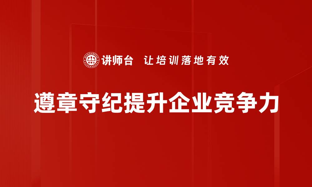 遵章守纪提升企业竞争力