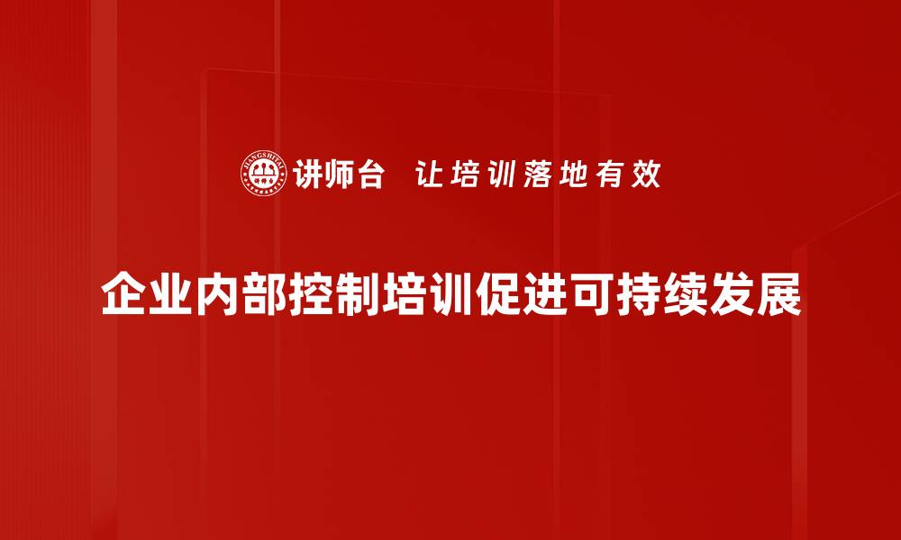 文章提升企业内部控制效率的五大策略分享的缩略图