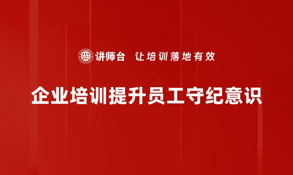 文章遵章守纪规范的重要性及实践指南的缩略图