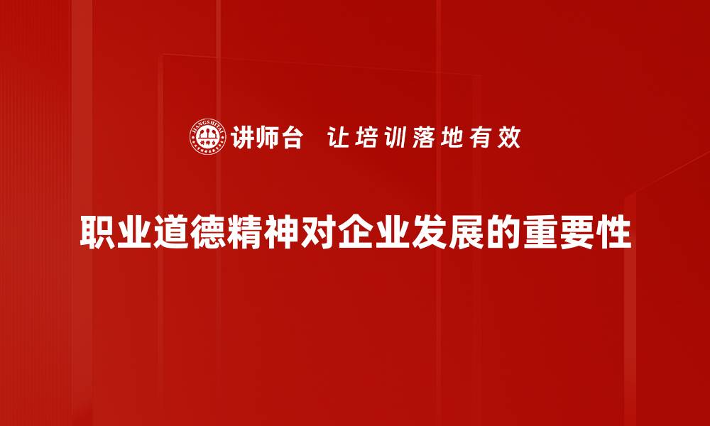 职业道德精神对企业发展的重要性