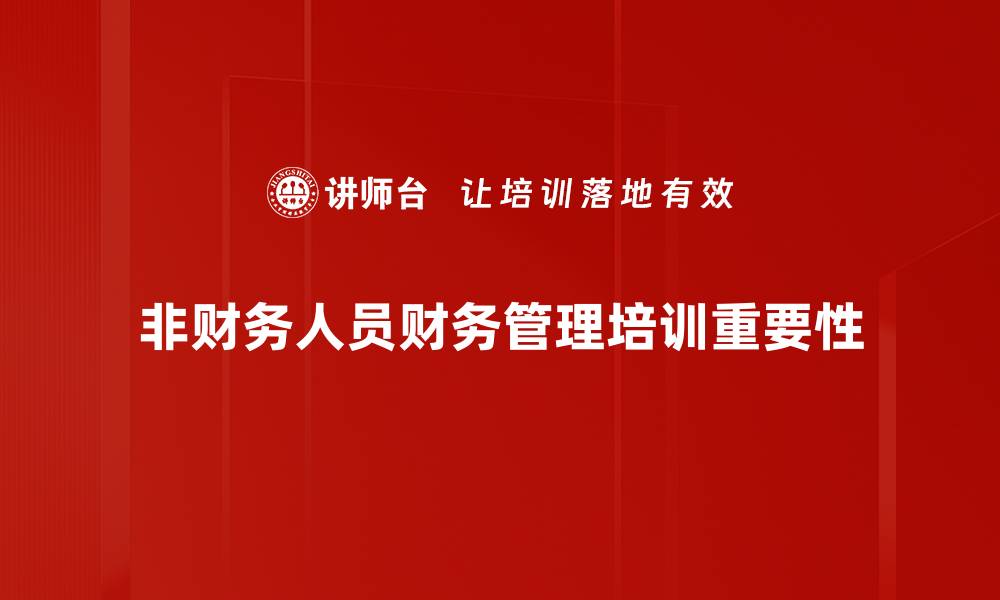 文章非财务人员如何掌握财务管理技巧提升职场竞争力的缩略图