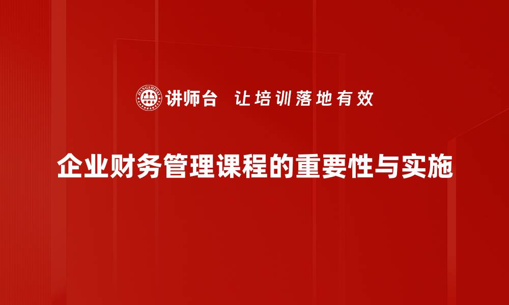 文章提升财务管理能力，掌握实用课程技巧与方法的缩略图