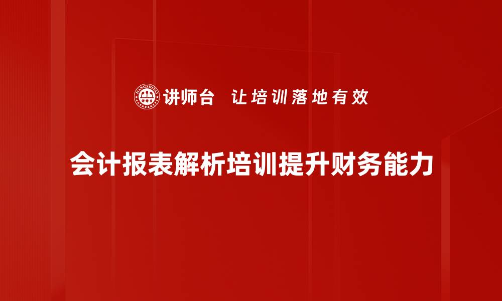 文章深度解析会计报表，助你轻松掌握财务真相的缩略图