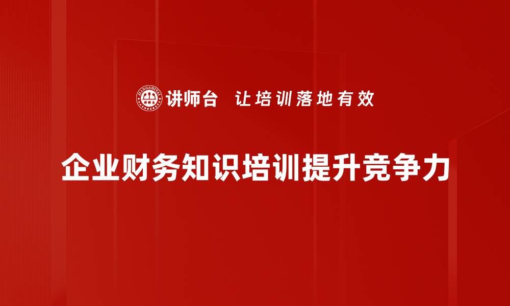 企业财务知识培训提升竞争力