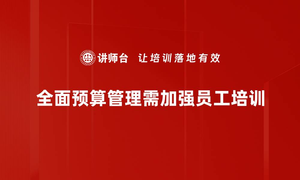 文章全面预算管理：提升企业财务效率的关键策略的缩略图