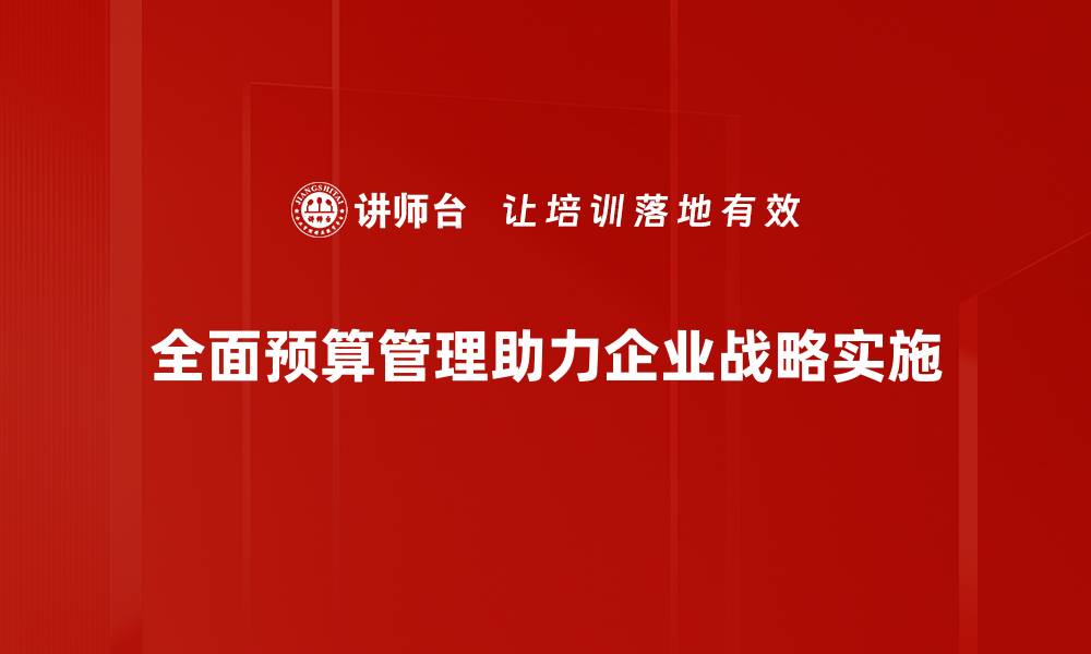 文章全面预算管理：提升企业决策效率的关键策略的缩略图