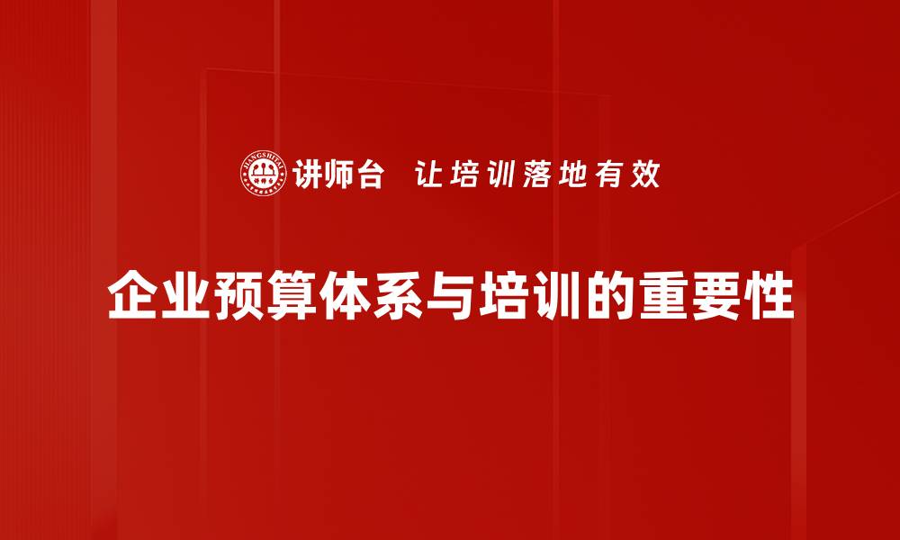 文章优化企业预算体系提升财务管理效率的关键策略的缩略图