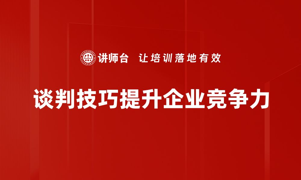 文章掌握谈判技巧，轻松提升职场竞争力的缩略图