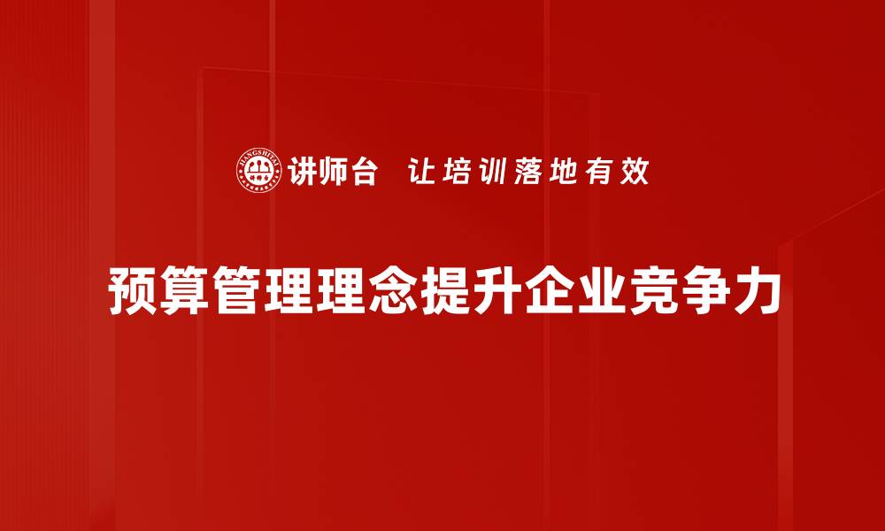 预算管理理念提升企业竞争力