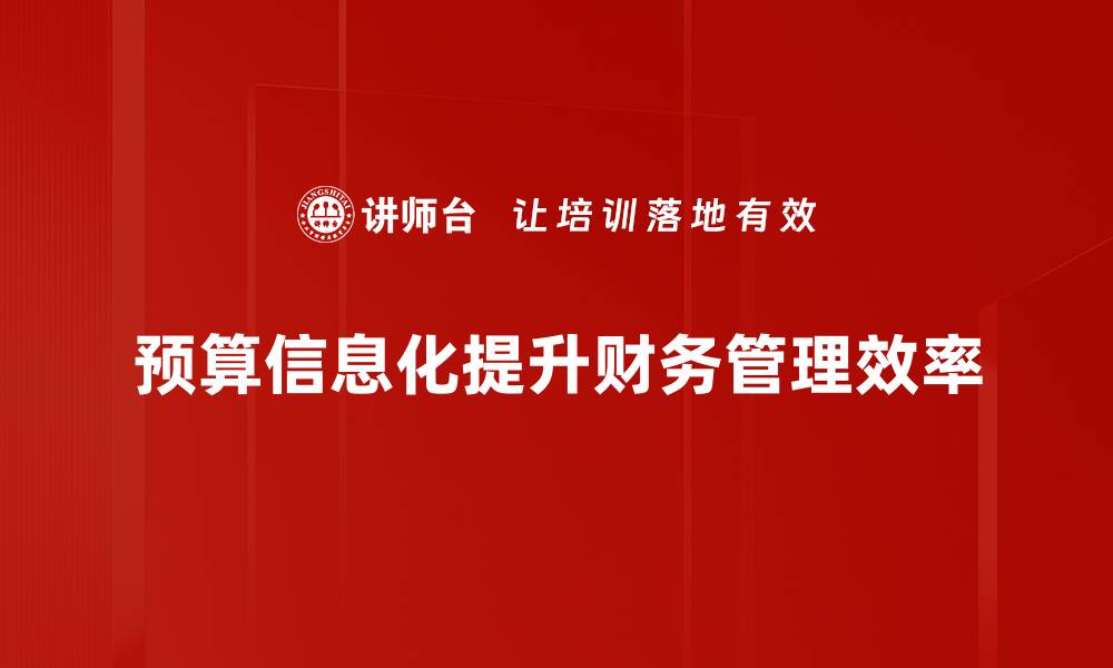 文章全面解析预算信息化体系的建设与应用的缩略图