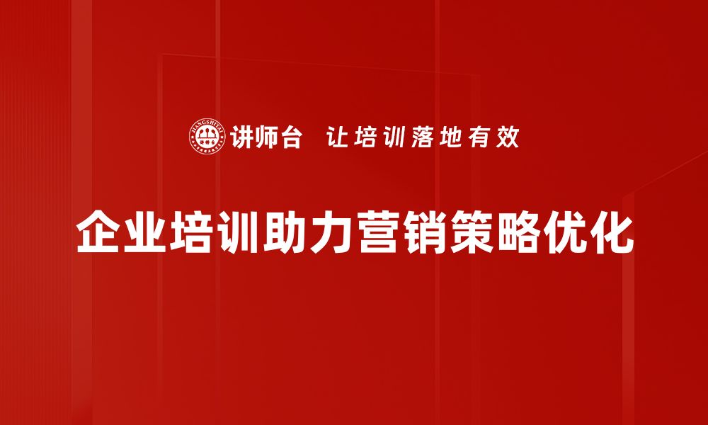 企业培训助力营销策略优化