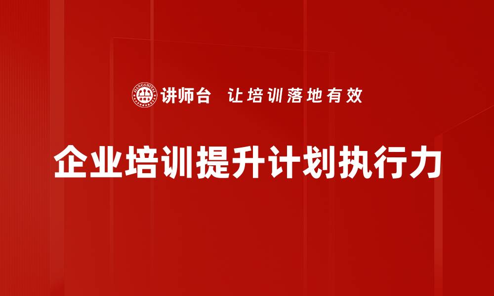 文章破解计划执行难题的有效策略与方法分享的缩略图