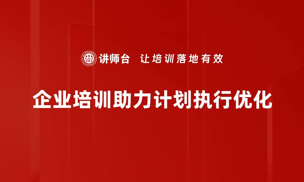 文章破解计划执行难题的五大实用策略的缩略图