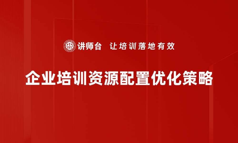 文章资源配置优化：提升企业效率的关键策略解析的缩略图