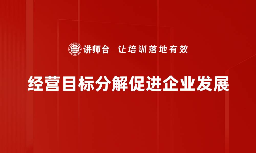 文章经营目标分解：提升企业效益的关键策略解析的缩略图