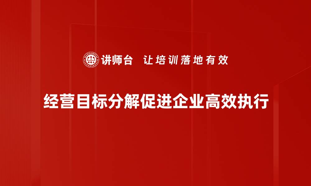 经营目标分解促进企业高效执行