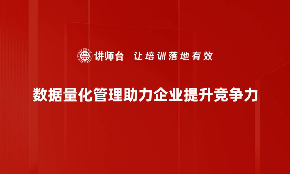 文章数据量化管理：提升企业决策效率的新利器的缩略图