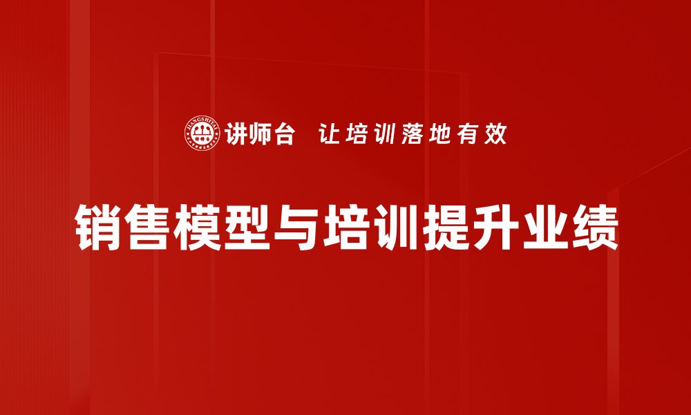 文章掌握销售模型，提升业绩的关键策略分享的缩略图