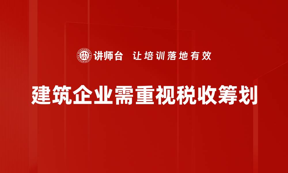 文章建筑税收筹划技巧揭秘，助力企业节税增效的缩略图