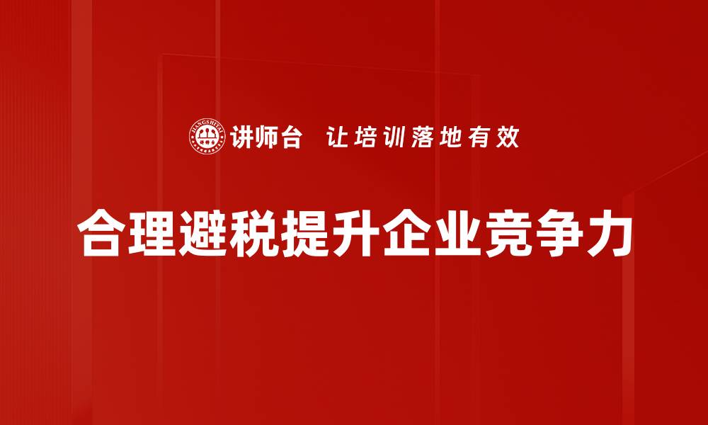 文章合理避税方法揭秘：让你的税负更轻松的缩略图