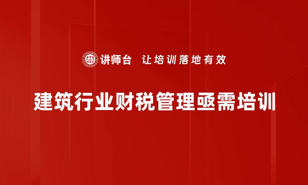 文章建筑行业财税痛点解析：破解盈利难题的关键策略的缩略图