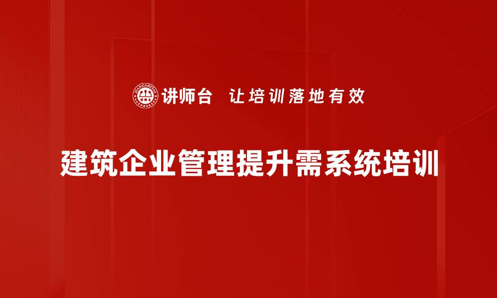 文章建筑企业管理提升的关键策略与实践分享的缩略图