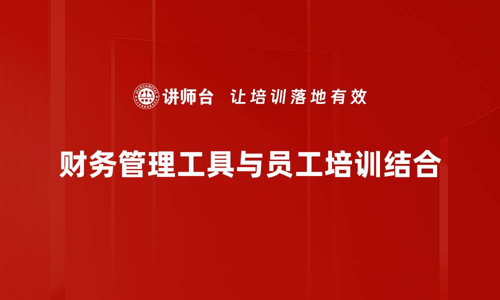 文章提升企业效益的财务管理工具推荐与使用技巧的缩略图