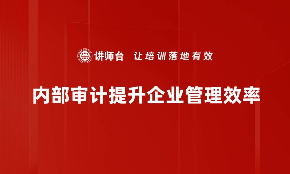 文章内部审计关系揭秘：提升企业管理效能的关键因素的缩略图