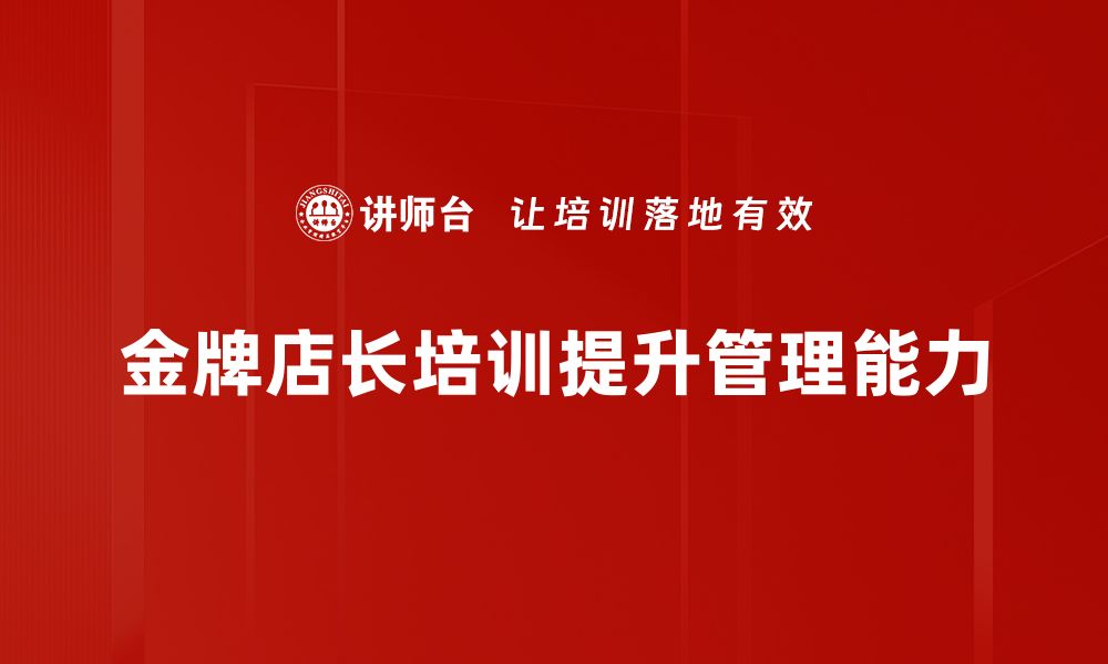 金牌店长培训提升管理能力