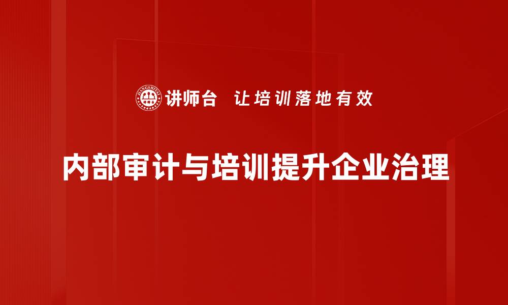 内部审计与培训提升企业治理