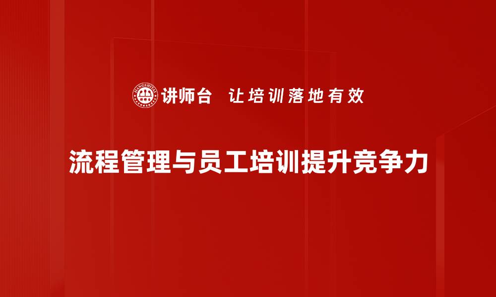 流程管理与员工培训提升竞争力