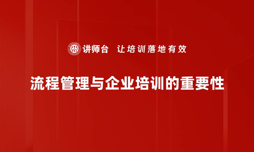 文章提升企业效率的流程管理控制秘笈分享的缩略图