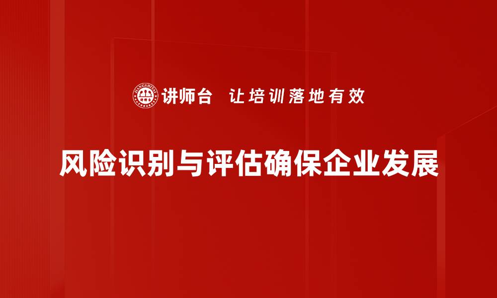 文章全面解析风险识别与评估的重要性与方法的缩略图