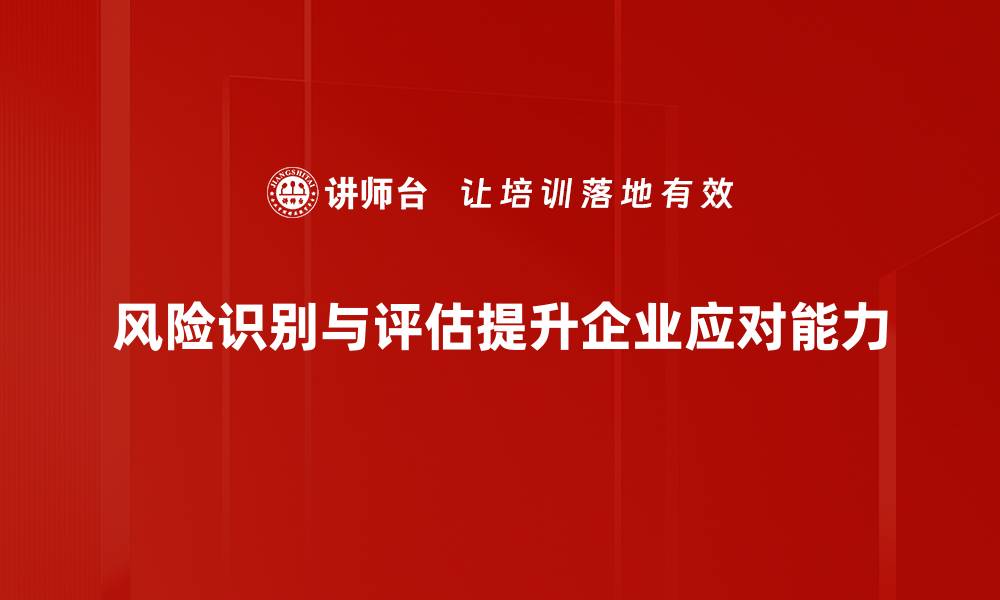 风险识别与评估提升企业应对能力