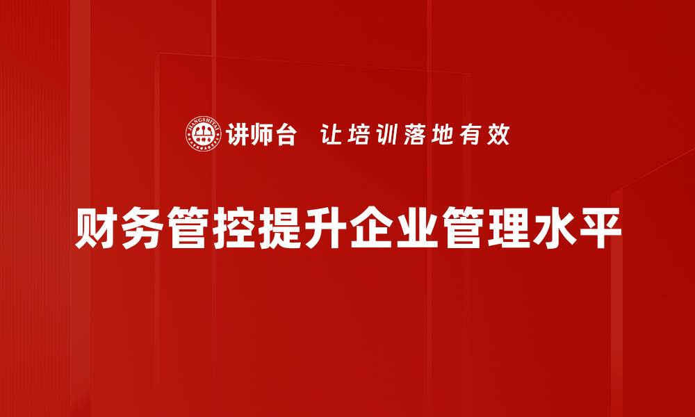 财务管控提升企业管理水平