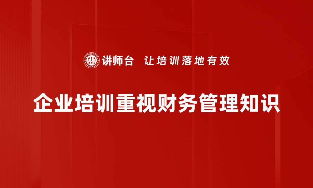 文章掌握财务管理知识，提升企业盈利能力的秘诀的缩略图