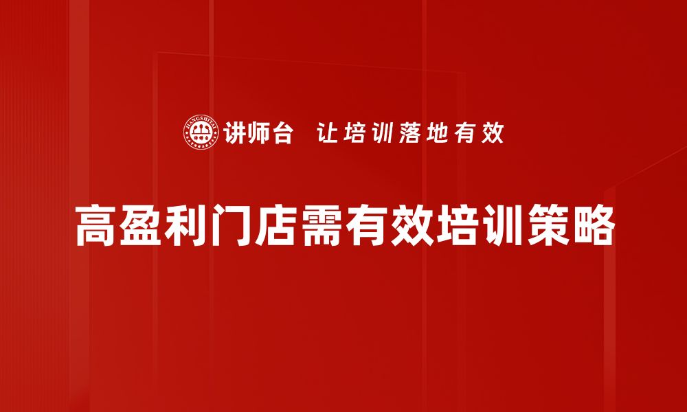 文章高盈利门店成功秘诀：如何提升你的店铺利润的缩略图