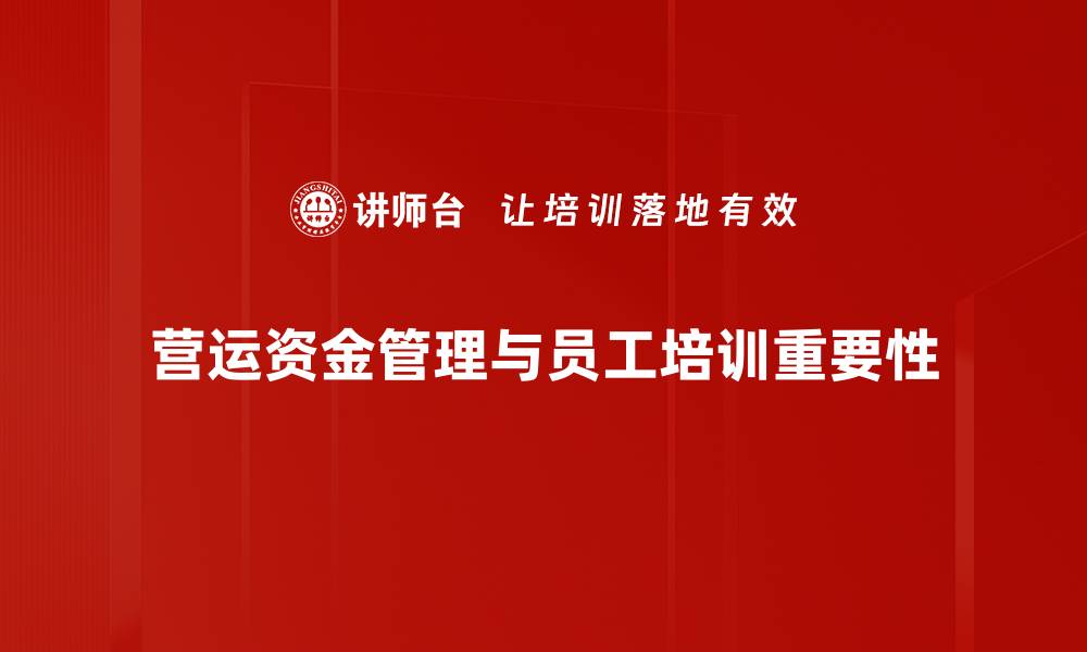 文章提升企业效益的关键：营运资金优化策略揭秘的缩略图