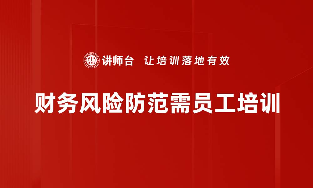 文章有效策略助你实现财务风险防范与管理的缩略图