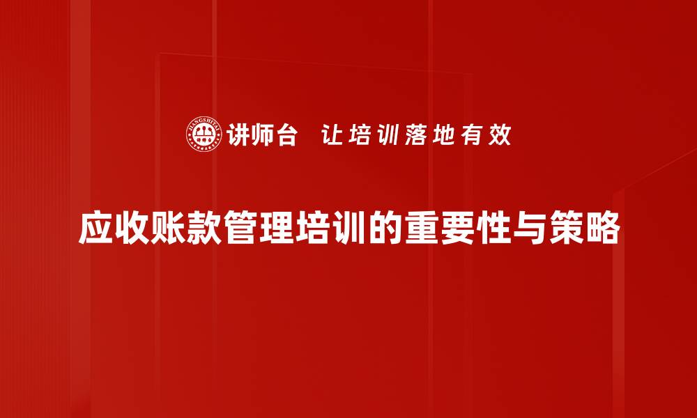 应收账款管理培训的重要性与策略