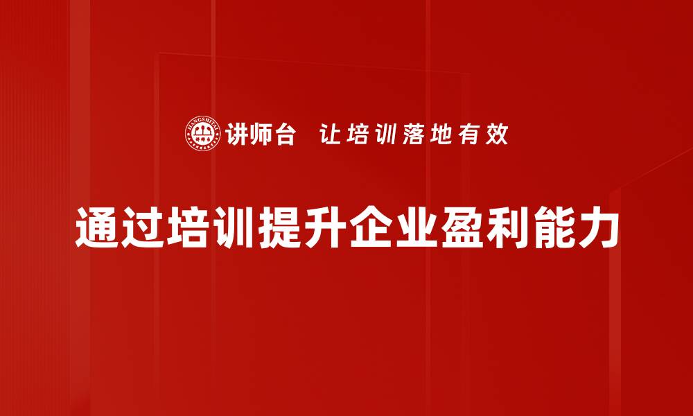 文章提升企业盈利能力的五大关键策略揭秘的缩略图