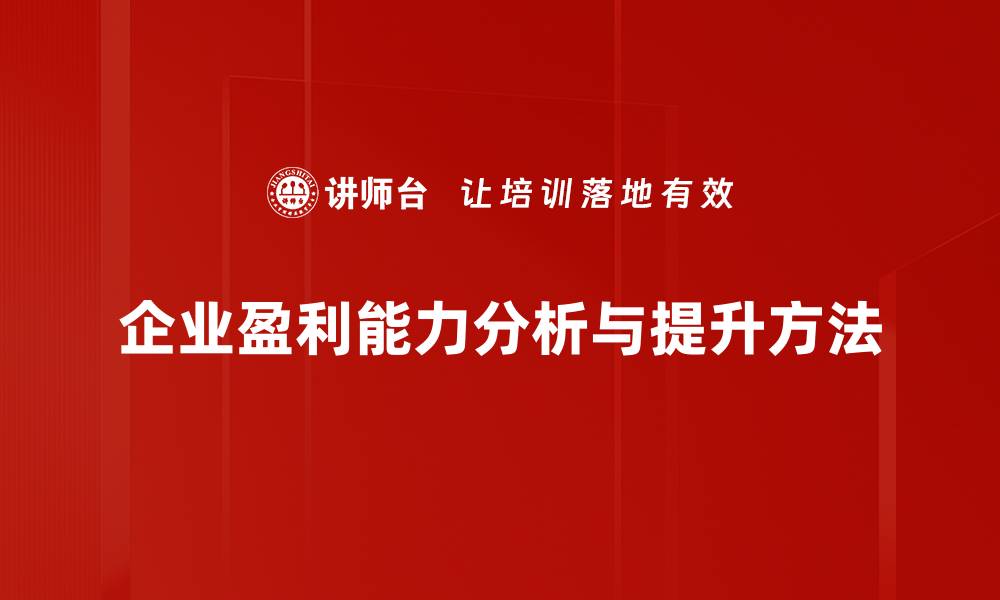 文章提升企业盈利能力的关键策略与实用技巧的缩略图