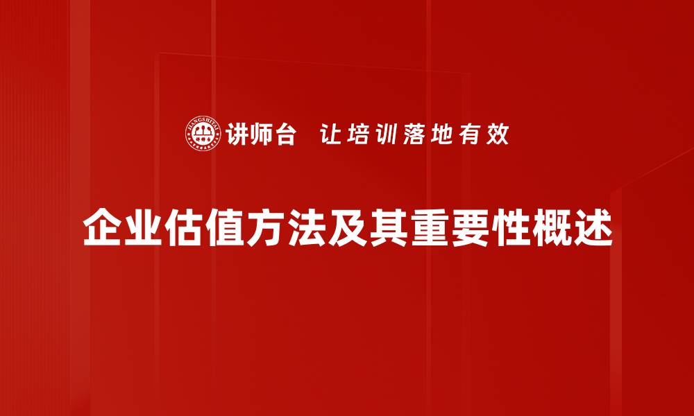 文章企业估值方法全解析，助你精准评估公司价值的缩略图