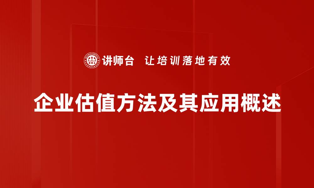 文章掌握企业估值方法，精准提升投资决策能力的缩略图