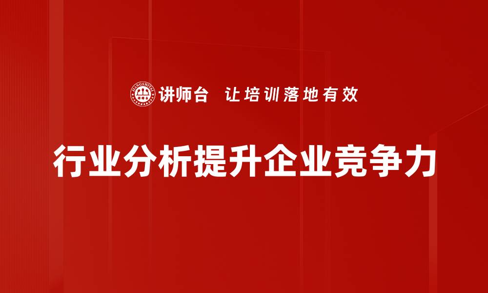 行业分析提升企业竞争力