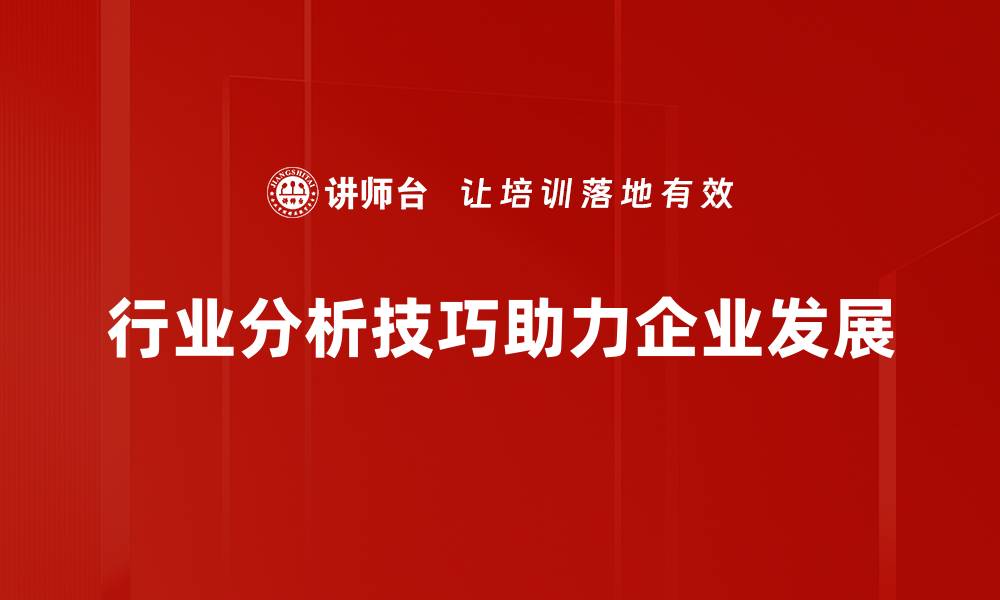 文章掌握行业分析技巧，助你精准把握市场趋势的缩略图